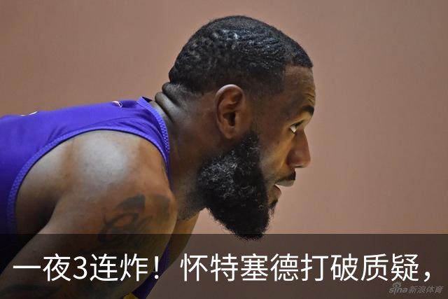一夜3连炸！怀特塞德打破质疑，郭艾伦正式加盟，范子铭申请交易