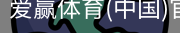 爱赢体育官网入口